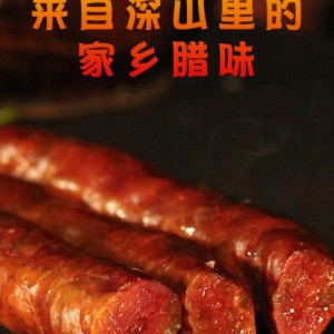 重庆奉节特产麻辣香肠 夔山