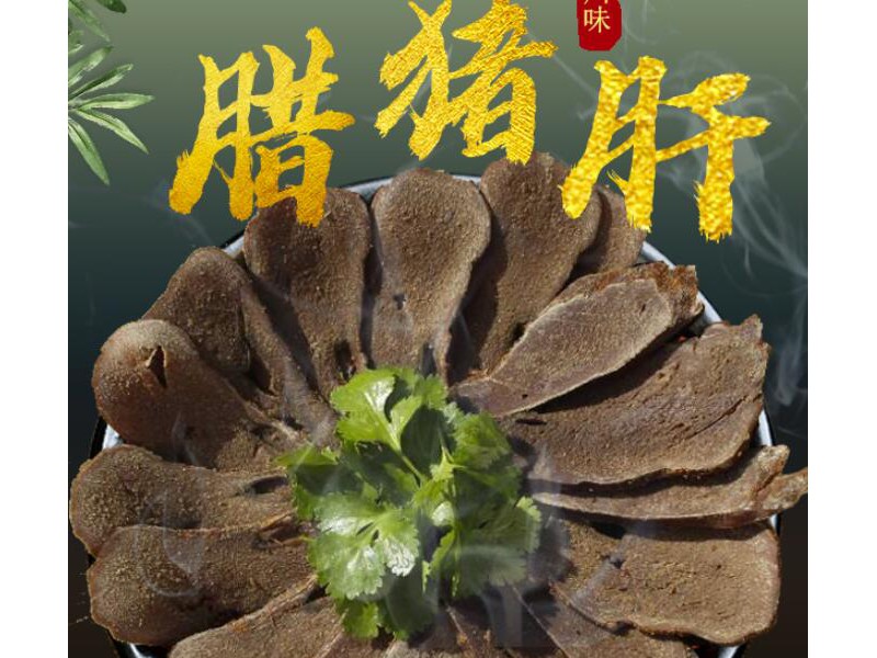 柴火烟熏自制腊猪肝腊味
